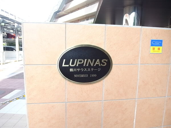 ルピナス鶴川サウスステージ 3枚目 ルピナス鶴川サウスステージ