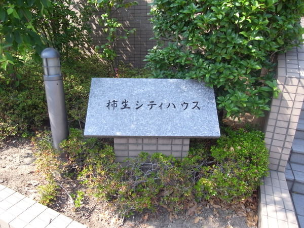 柿生シティハウス