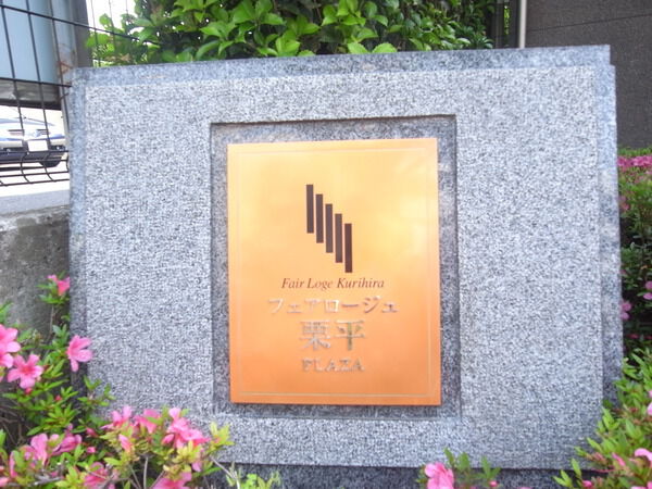 フェアロージュ栗平