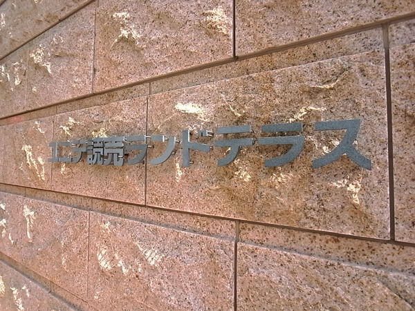 【ユニテ読売ランドテラス】マンションプレート