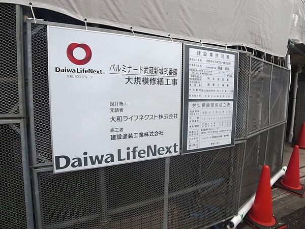 【パルミナード武蔵新城弐番館】大規模修繕の看板