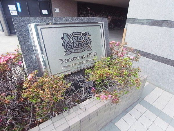 【ライオンズマンション日吉西】表札