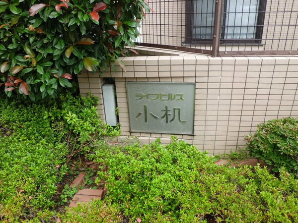 【ライフヒルズ小机】マンションプレート 【ライフヒルズ小机】マンションプレート