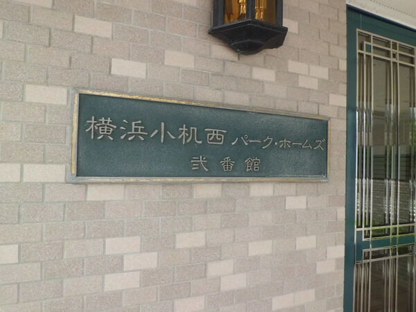 【横浜小机西パークホームズ】マンションプレート 【横浜小机西パークホームズ】マンションプレート