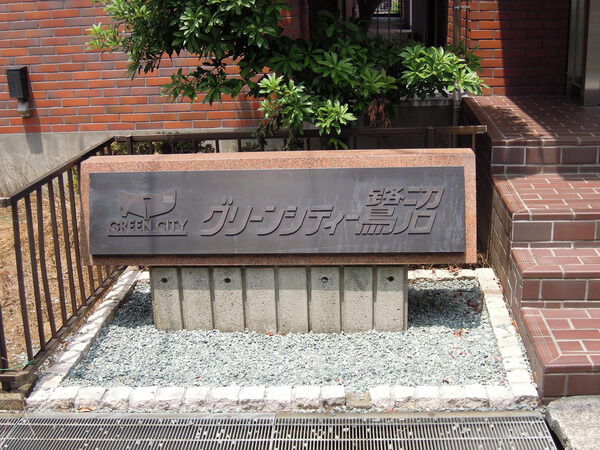 グリーンシティー鷺沼 2枚目 グリーンシティー鷺沼