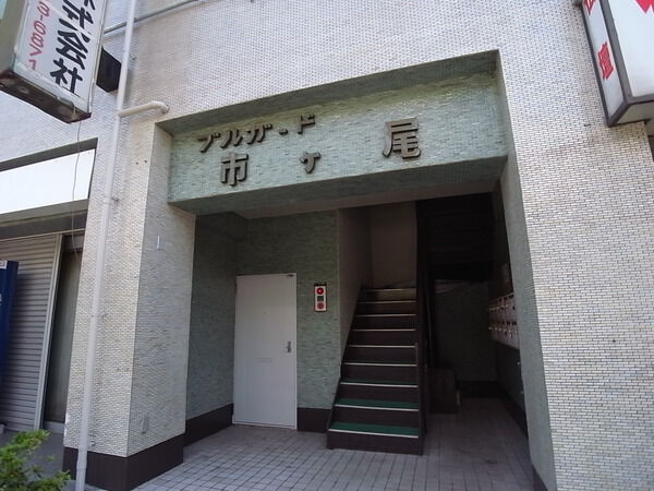 ブルガード市ヶ尾
