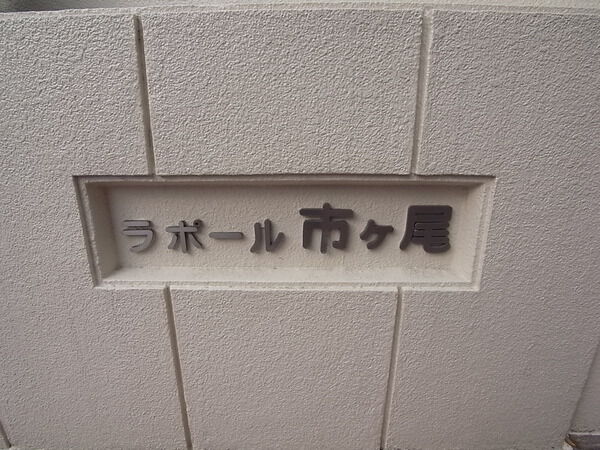 ラポール市ヶ尾