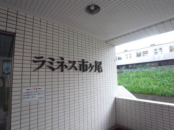 ラミネス市ケ尾