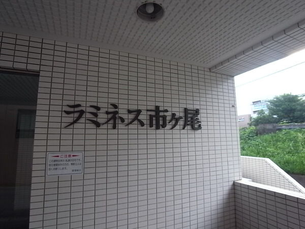 ラミネス市ケ尾