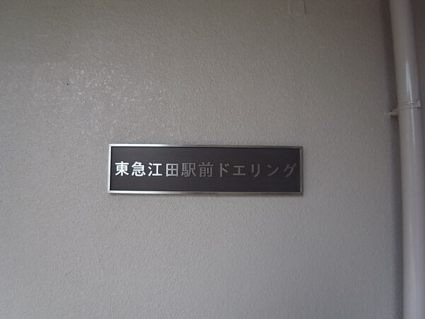 江田駅前ドエリング 3枚目 江田駅前ドエリング