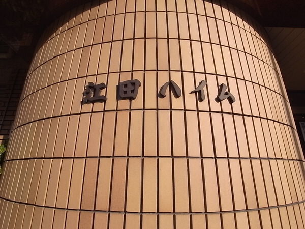 江田ハイム 2枚目 江田ハイム