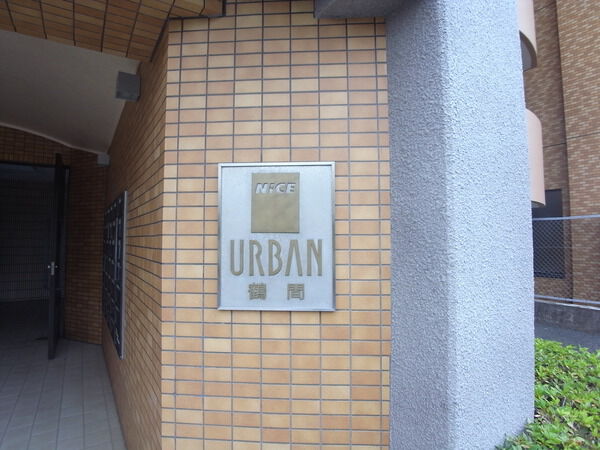 【ナイスアーバン鶴間】ナイスアーバン鶴間 【ナイスアーバン鶴間】ナイスアーバン鶴間