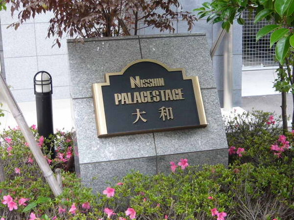 【日神パレステージ大和】日神パレステージ大和 【日神パレステージ大和】日神パレステージ大和