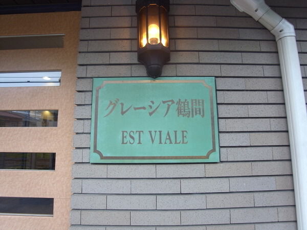 【グレーシア鶴間エストヴィアーレ】グレーシア鶴間エストヴィアーレ 【グレーシア鶴間エストヴィアーレ】グレーシア鶴間エストヴィアーレ
