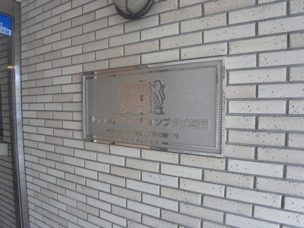 【ライオンズステーションプラザ鶴間】ライオンズステーションプラザ鶴間 【ライオンズステーションプラザ鶴間】ライオンズステーションプラザ鶴間