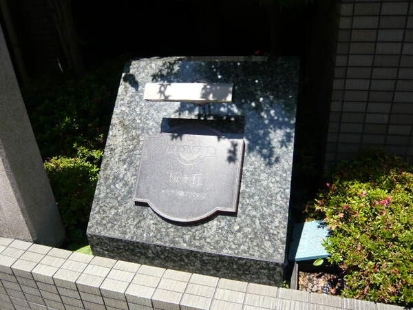 【ロイヤルステージ桜ヶ丘】ロイヤルステージ桜ヶ丘