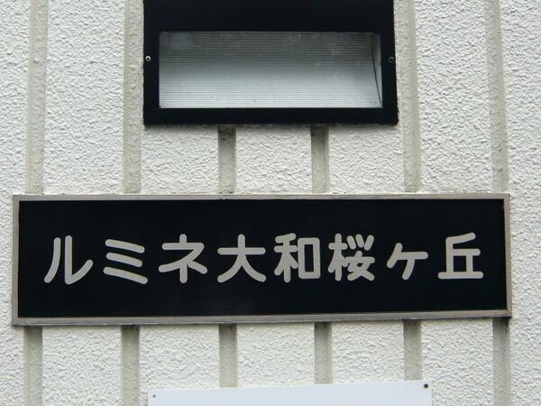 【ルミネ大和桜ヶ丘】ルミネ大和桜ヶ丘