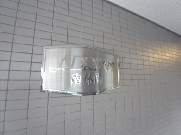 【アドリーム南林間】アドリーム南林間