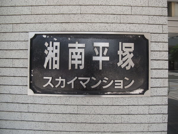 【湘南平塚スカイマンション】館名標 【湘南平塚スカイマンション】館名標