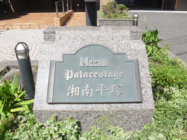 【日神パレステージ湘南平塚】館名標