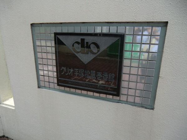 【クリオ平塚松風壱番館】館名標
