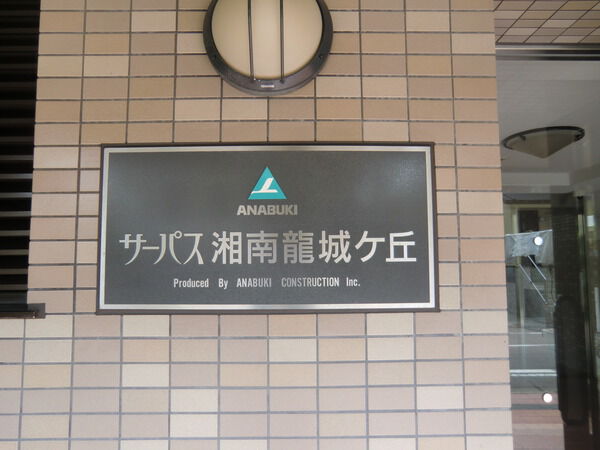 【サーパス湘南龍城ヶ丘】館名標 【サーパス湘南龍城ヶ丘】館名標