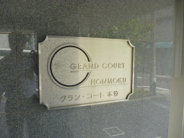 【グランコート本牧】エントランス