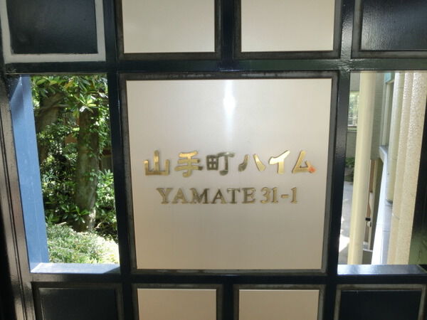 山手町ハイム