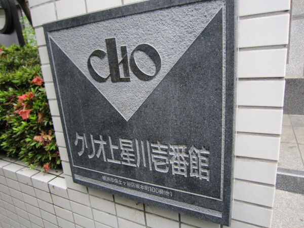 クリオ上星川壱番館
