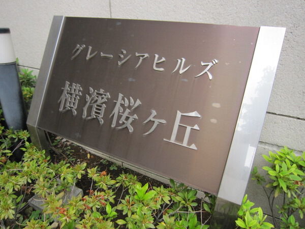 ランドコム上星川スクエア