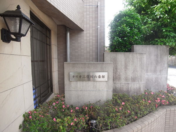 【クリオ二俣川六番館】マンション名