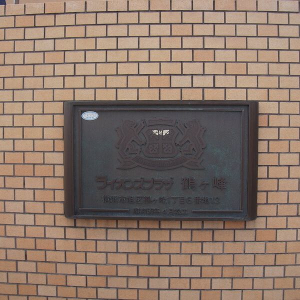 【ライオンズプラザ鶴ヶ峰】マンション名