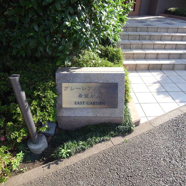 【グレーシアガーデン希望が丘】マンション名