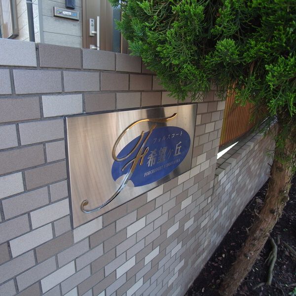 【フォルスコート希望ヶ丘】マンション名