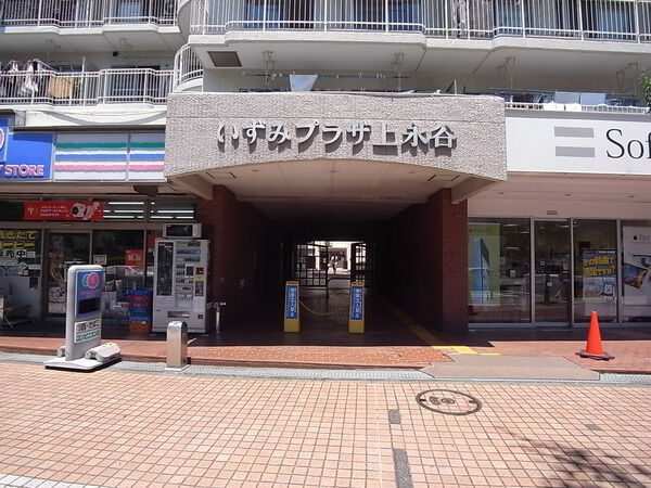 いずみプラザ上永谷 3枚目 いずみプラザ上永谷