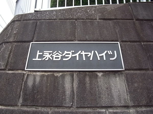 上永谷ダイヤハイツ 3枚目 上永谷ダイヤハイツ