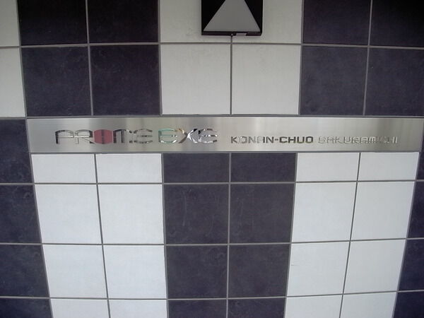 京急プライムエグゼ港南中央・櫻道 3枚目 京急プライムエグゼ港南中央・櫻道