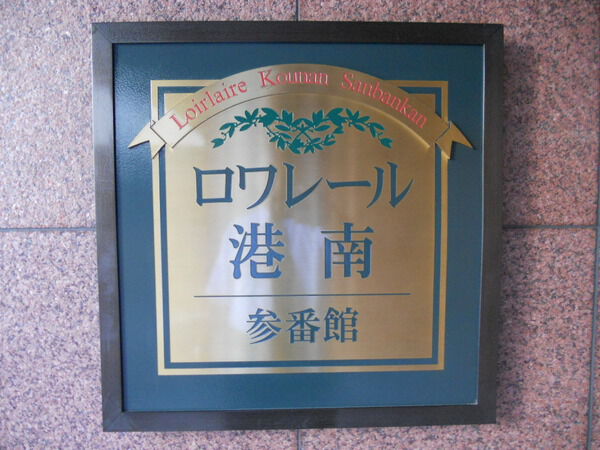 ロワレール港南参番館 3枚目 ロワレール港南参番館