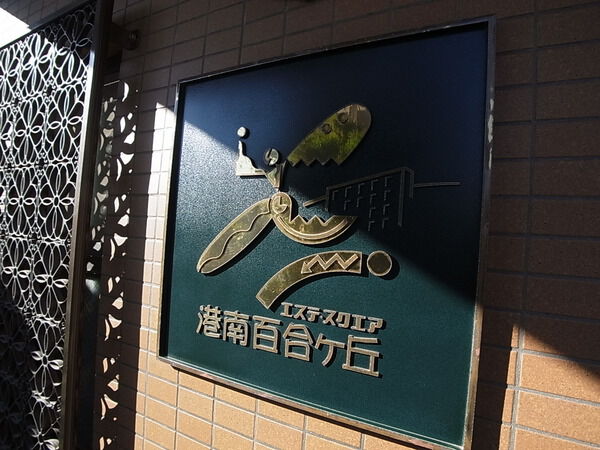 エステスクエア港南百合ヶ丘 3枚目 エステスクエア港南百合ヶ丘