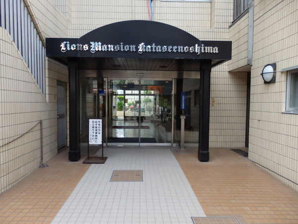 ライオンズマンション片瀬江ノ島