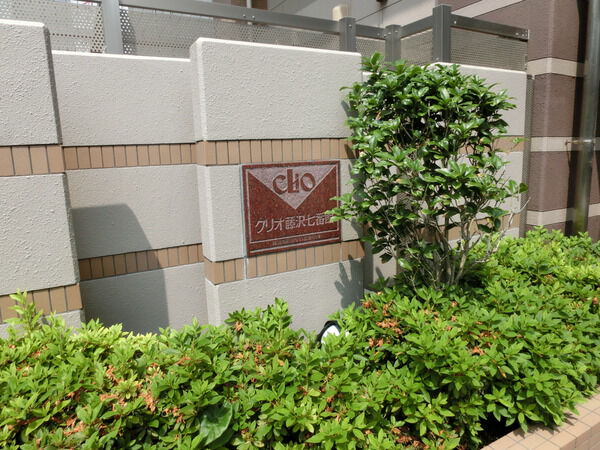 クリオ藤沢七番館