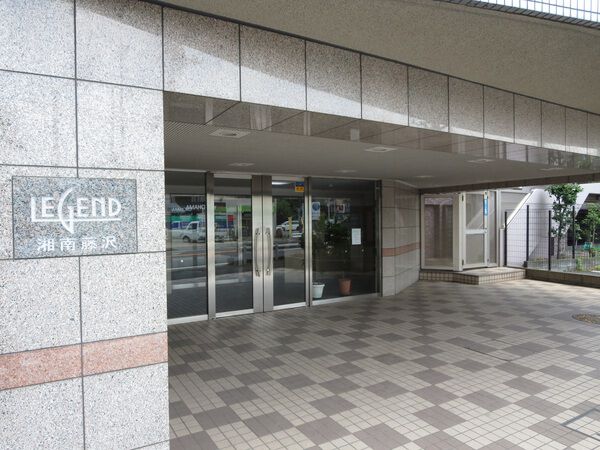 レジェンド湘南藤沢