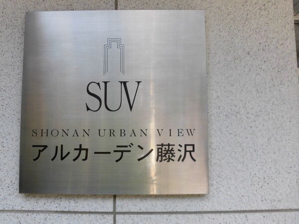 アルカーデン藤沢