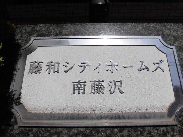 藤和シティホームズ南藤沢