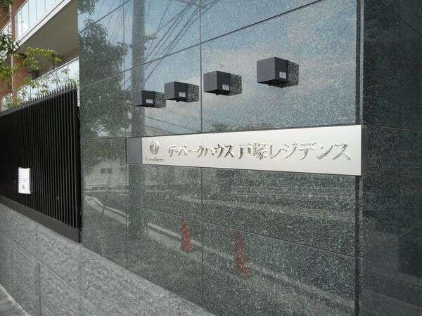 ザ・パークハウス戸塚レジデンス