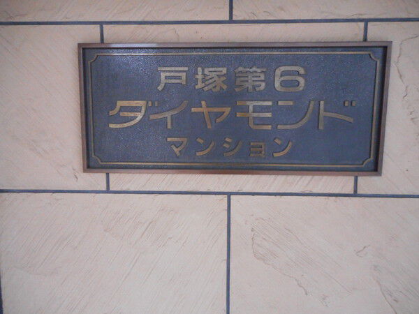 戸塚第６ダイヤモンドマンション