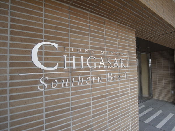 【ライオンズマンション茅ヶ崎サザンビーチ】外観
