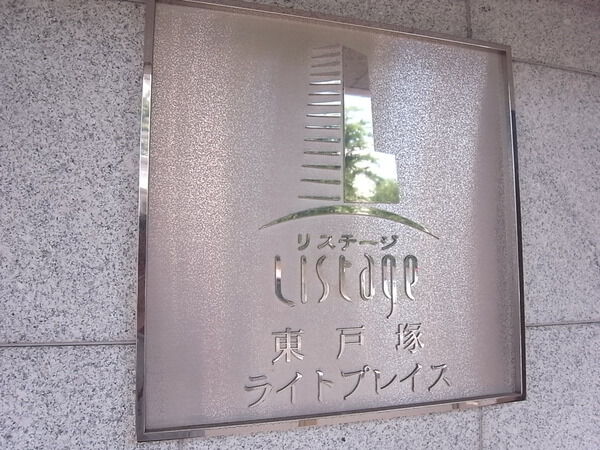 【リステージ東戸塚ライトプレイス】エンブレム
