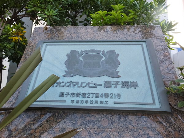 【ライオンズマリンビュー逗子海岸】マンションエンブレム