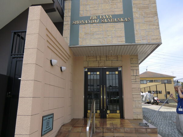 ビッグヴァン湘南台参番館